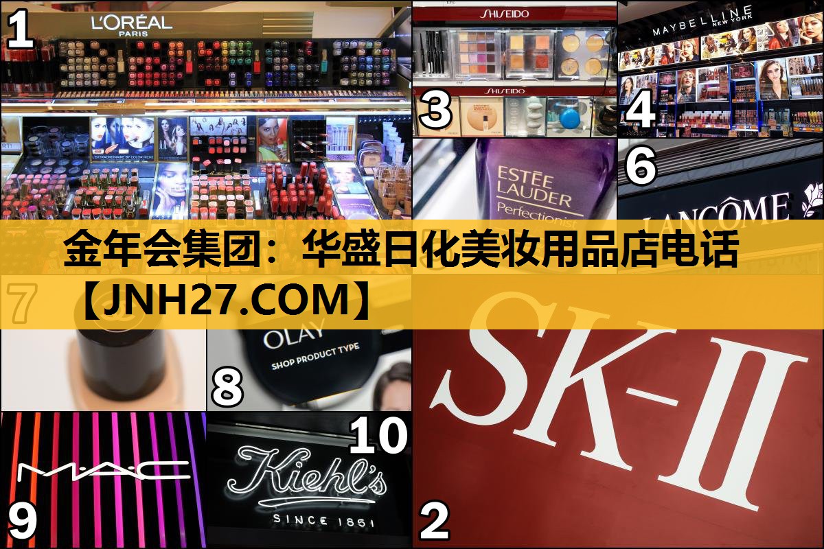 华盛日化美妆用品店电话