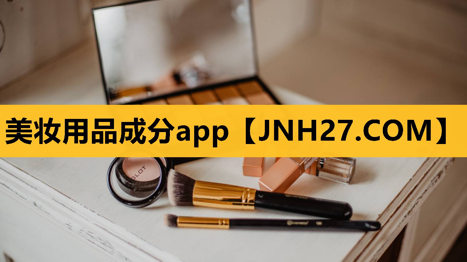 美妆用品成分app