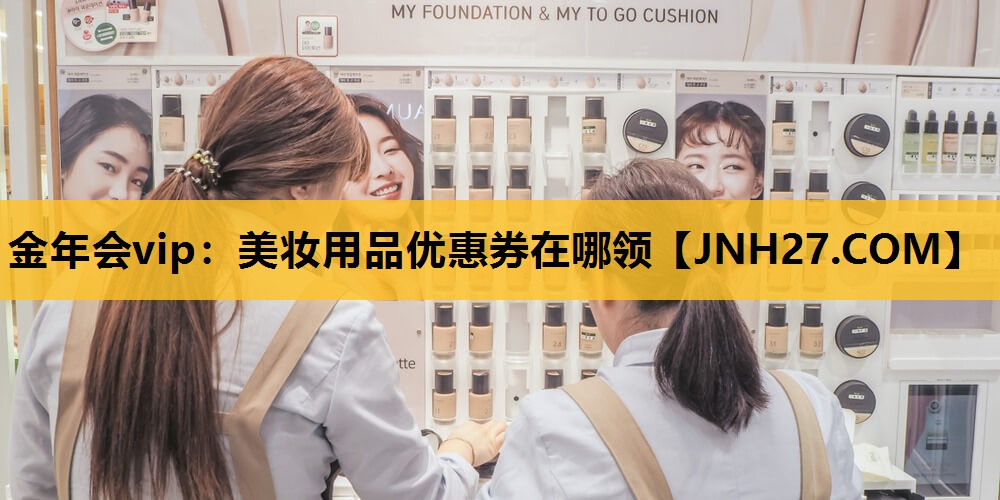 美妆用品优惠券在哪领