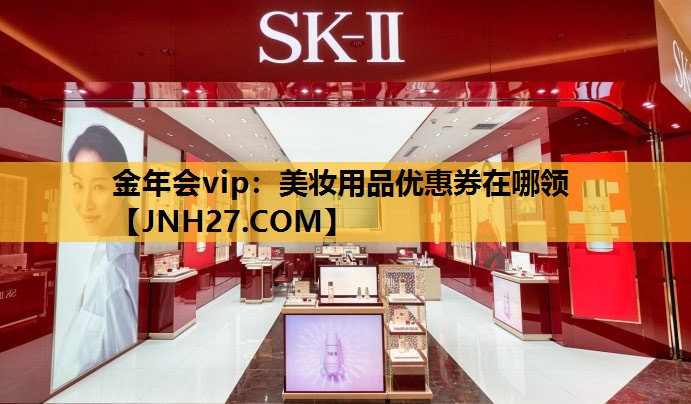 美妆用品优惠券在哪领