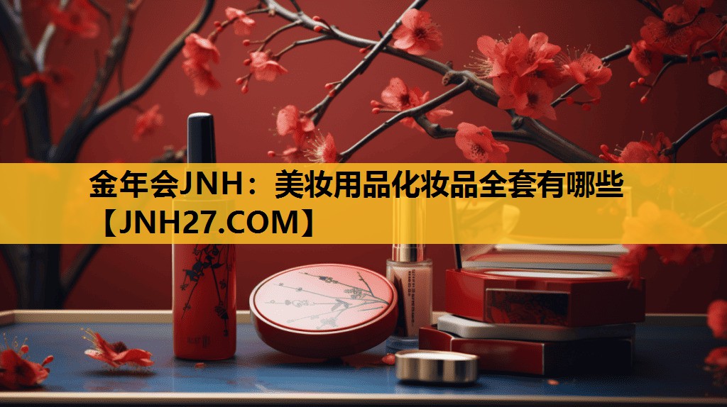 美妆用品化妆品全套有哪些