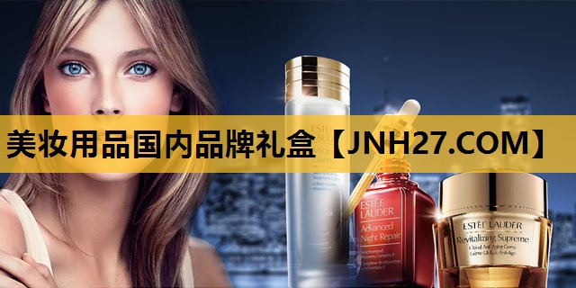 美妆用品国内品牌礼盒