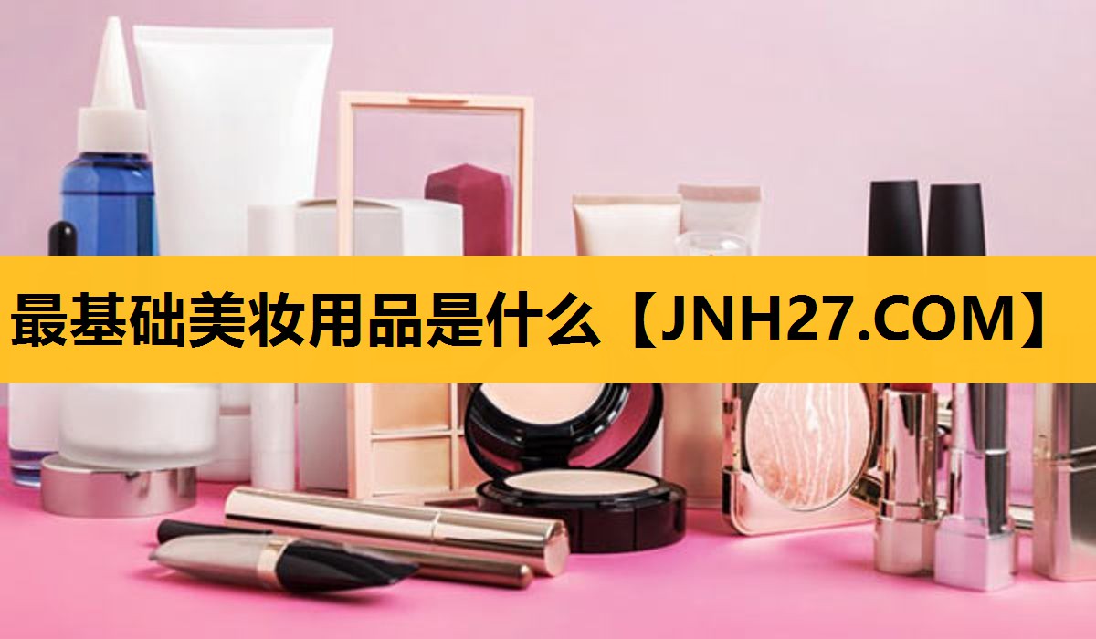 最基础美妆用品是什么