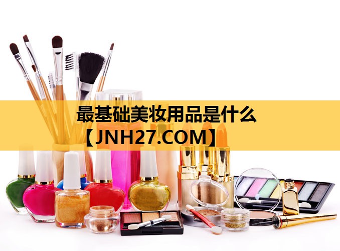 最基础美妆用品是什么