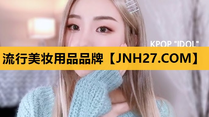 流行美妆用品品牌