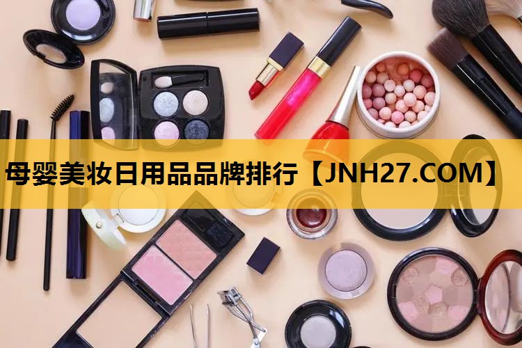 母婴美妆日用品品牌排行