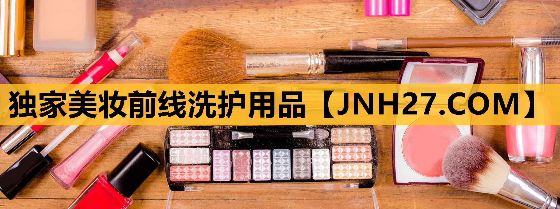 独家美妆前线洗护用品