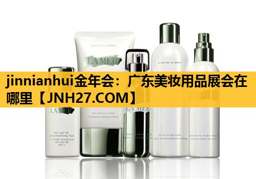 广东美妆用品展会在哪里