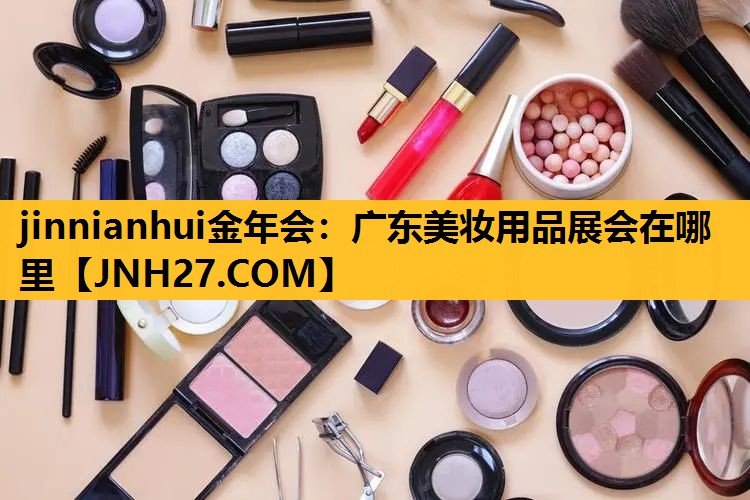 广东美妆用品展会在哪里