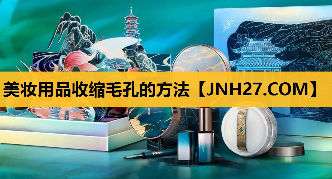 美妆用品收缩毛孔的方法