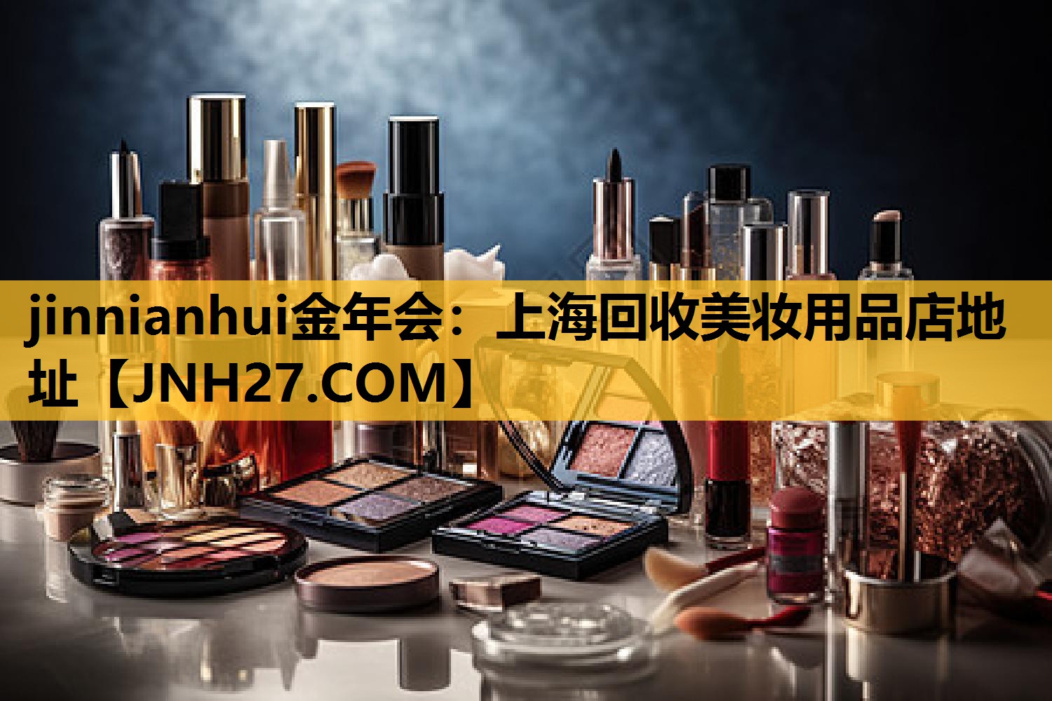 上海回收美妆用品店地址