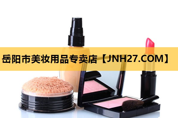 岳阳市美妆用品专卖店