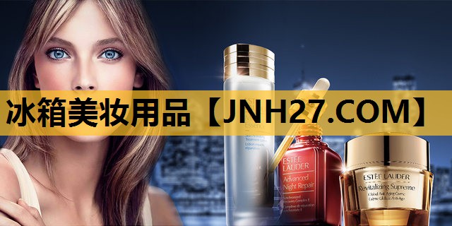 冰箱美妆用品