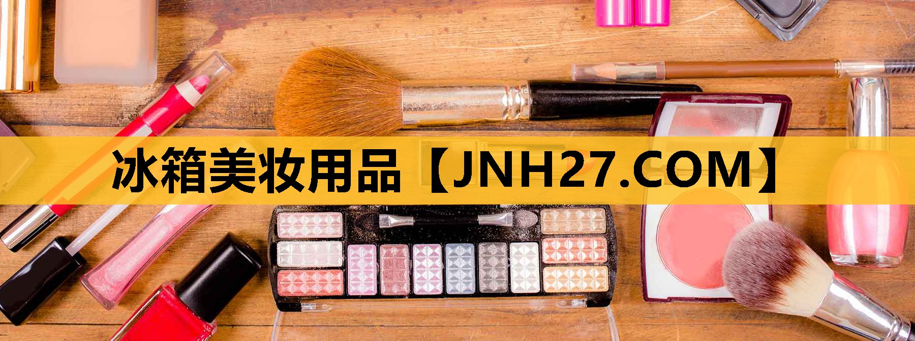 冰箱美妆用品