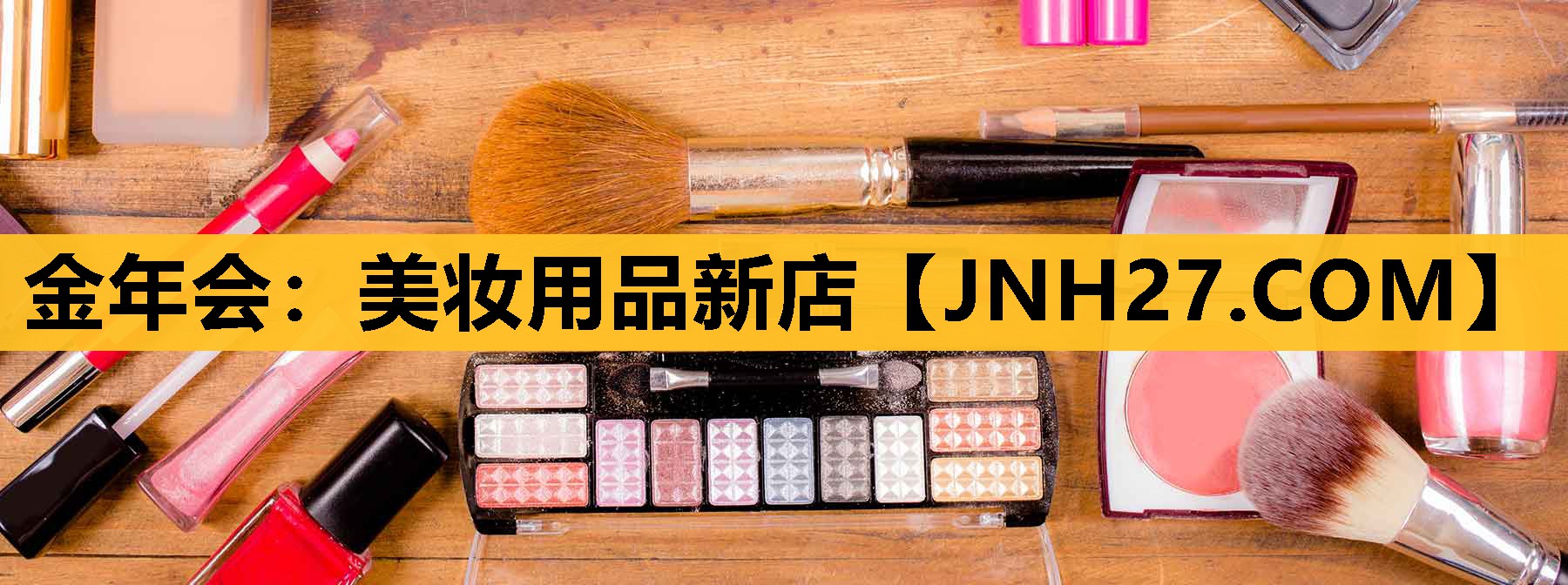 美妆用品新店