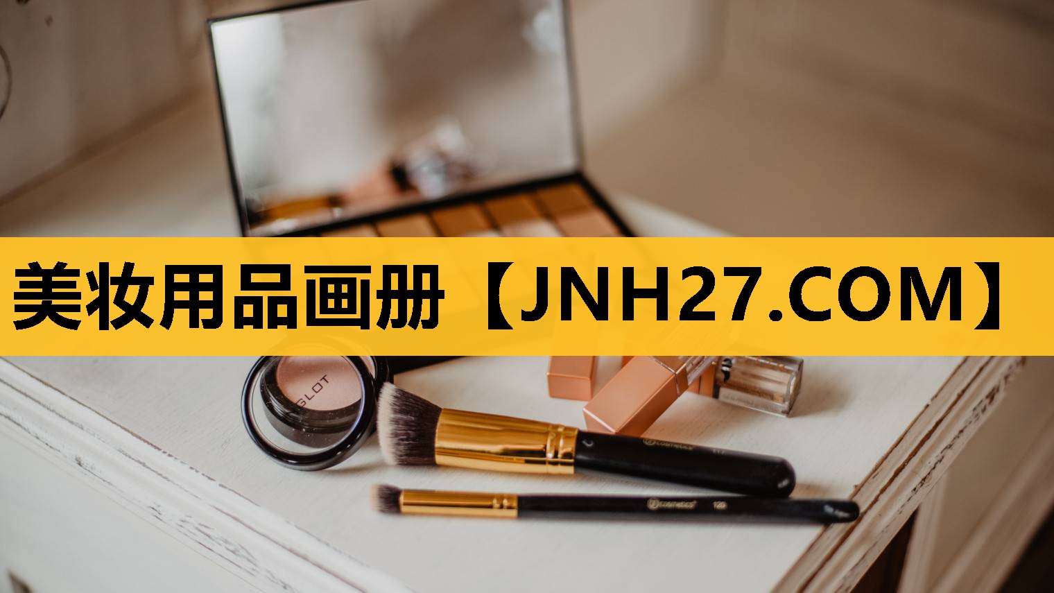 美妆用品画册