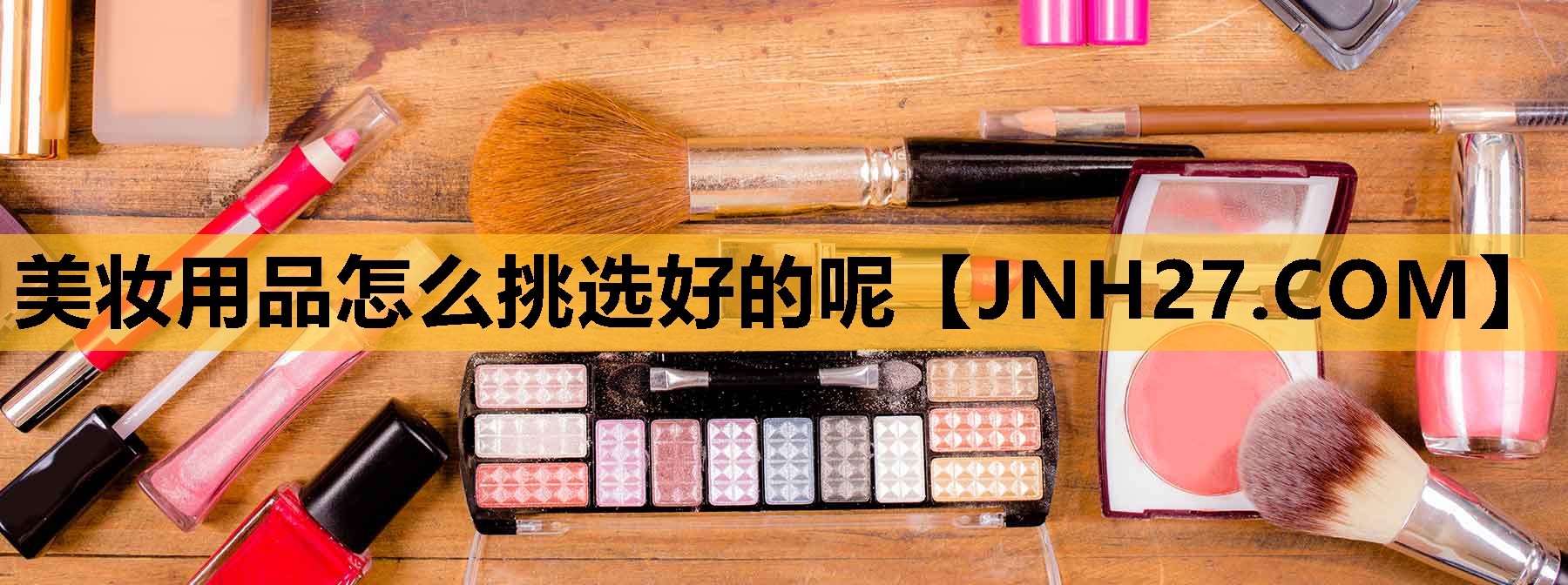 美妆用品怎么挑选好的呢