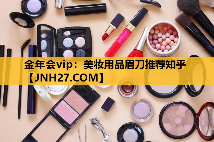 美妆用品眉刀推荐知乎