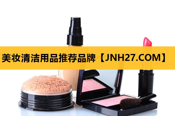 美妆清洁用品推荐品牌
