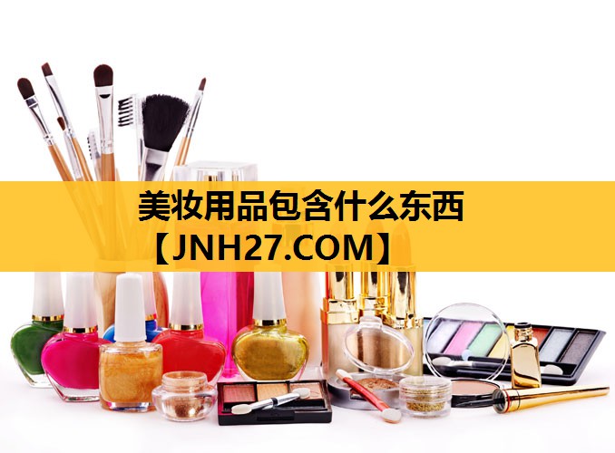 美妆用品包含什么东西