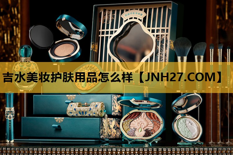 吉水美妆护肤用品怎么样