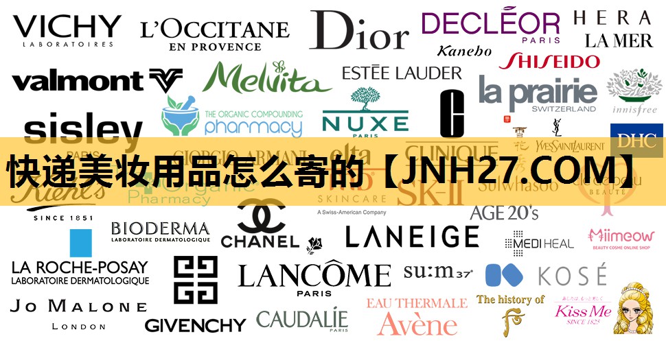 快递美妆用品怎么寄的