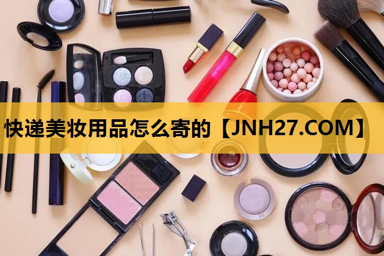 快递美妆用品怎么寄的