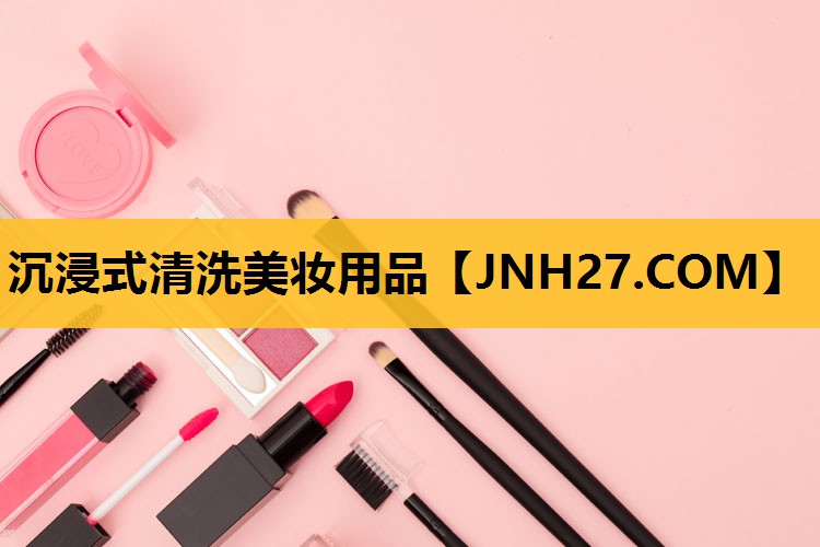 沉浸式清洗美妆用品