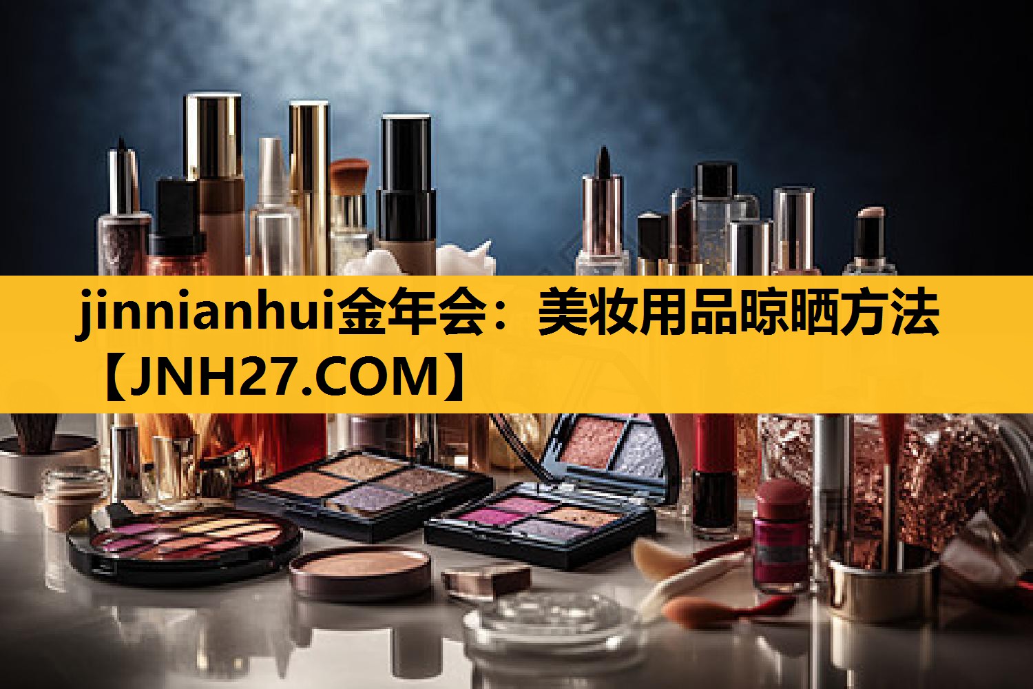 美妆用品晾晒方法