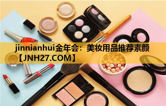 美妆用品推荐素颜