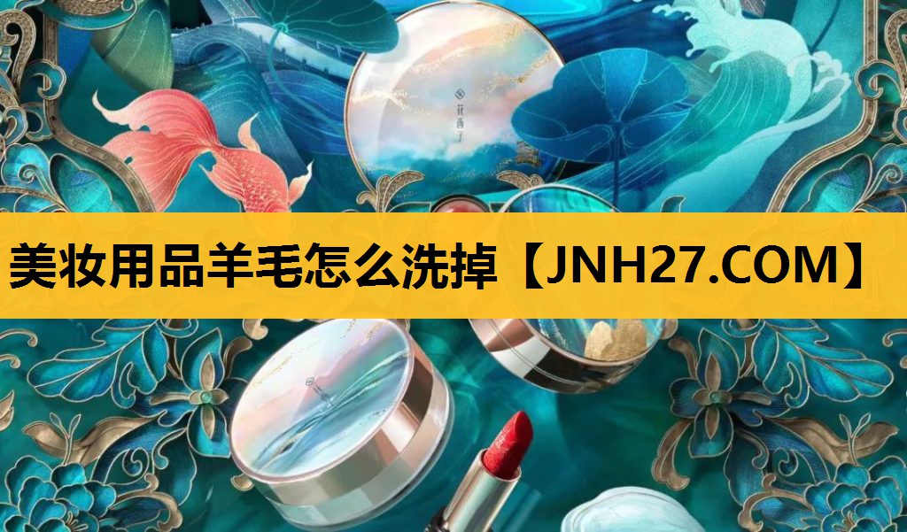 美妆用品羊毛怎么洗掉