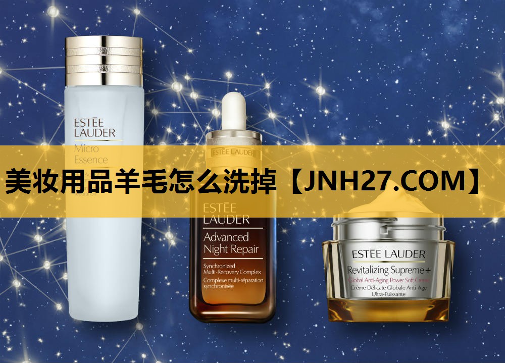 美妆用品羊毛怎么洗掉