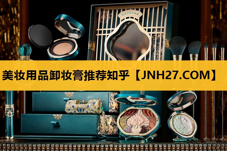 美妆用品卸妆膏推荐知乎