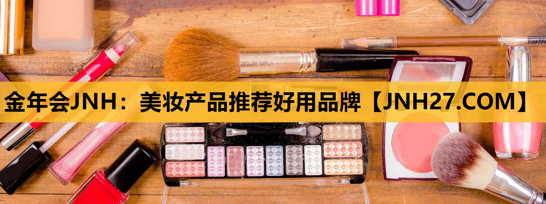 美妆产品推荐好用品牌