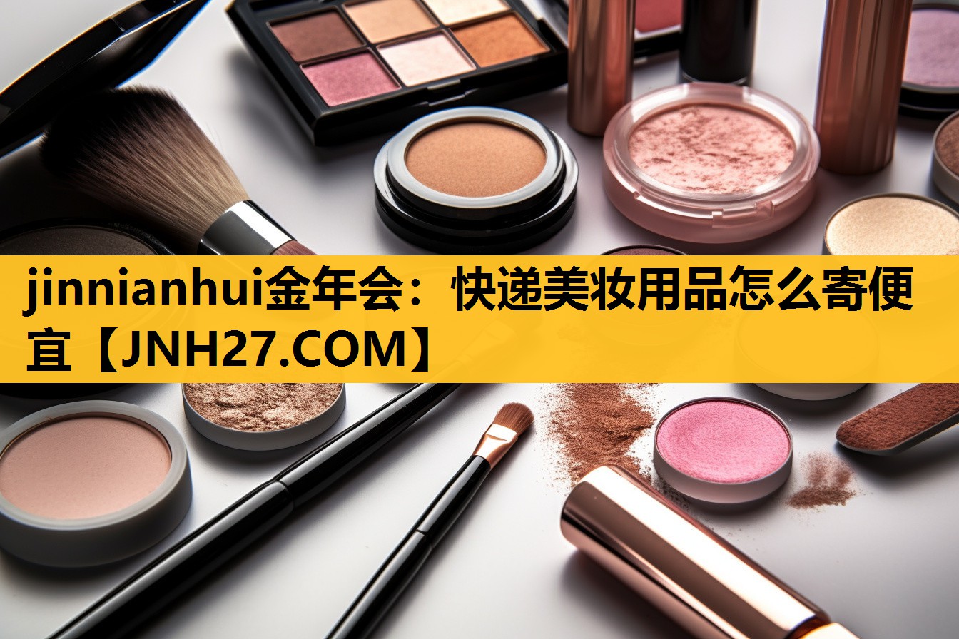 快递美妆用品怎么寄便宜
